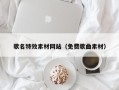 濮阳歌名特效素材网站（免费歌曲素材）