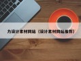 濮阳力设计素材网站（设计素材网站推荐）