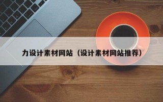 濮阳力设计素材网站（设计素材网站推荐）